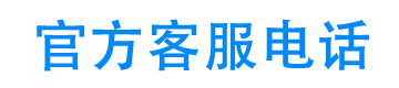 万卡消金24小时客服电话